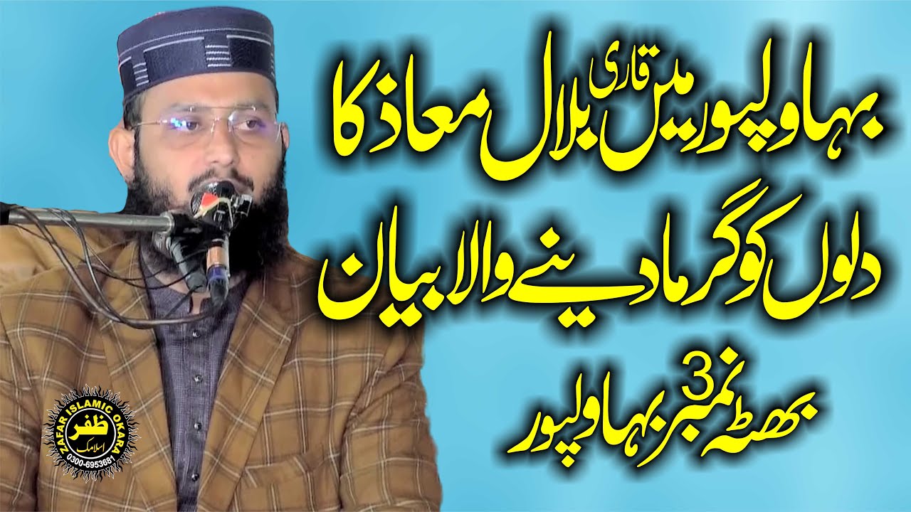 Beautiful Speech By Molana Qari Bilal Moaz Topic Leedar Kesa Hona Chahye-2026-Zafar Okara Official