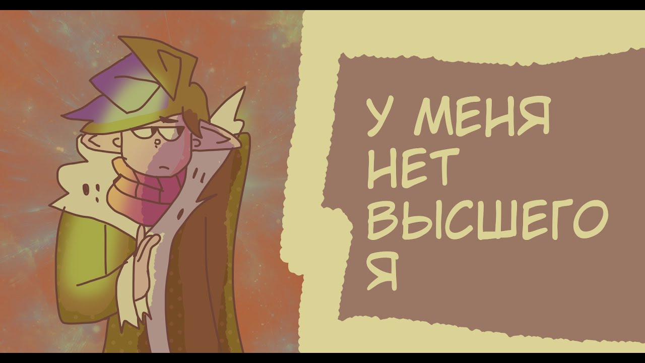 У меня нет Высшего Я