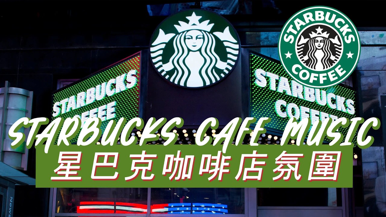 𝑺𝒕𝒂𝒓𝒃𝒖𝒄𝒌𝒔 𝑴𝒖𝒔𝒊𝒄：☕ 咖啡与钢琴的宁静 🎹 细腻爵士旋律 🎶 专注陪伴