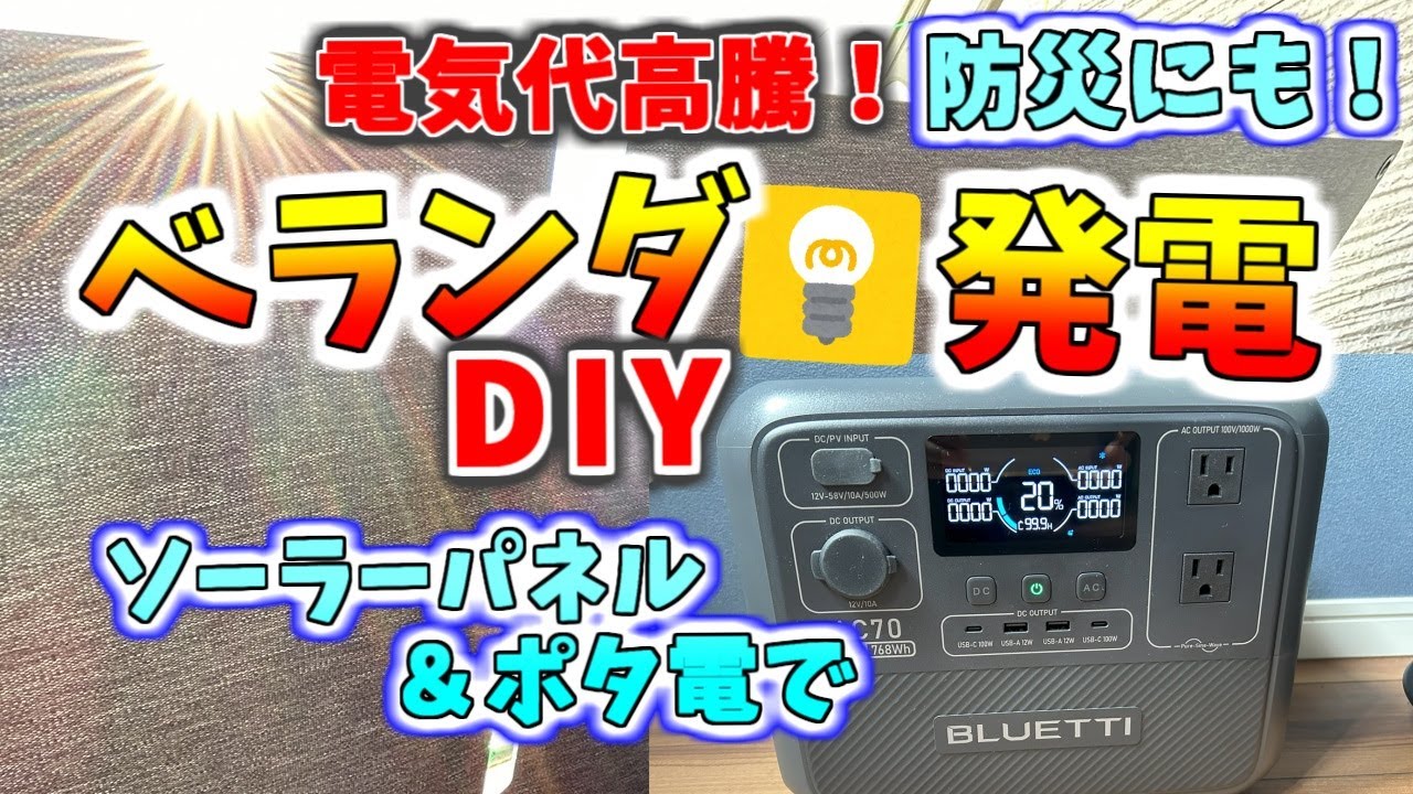 防災＆節電！ソーラーパネルとポタ電で、ベランダ発電DIY  #diy #ソーラーパネル #ポータブル電源