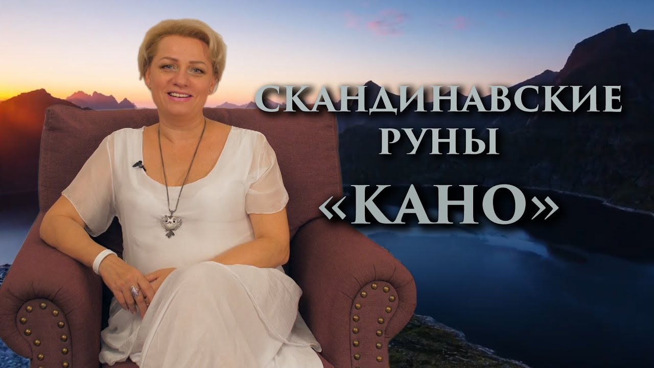 «Видеть всё. Просветление» Руны. Кано. Оливия Линг