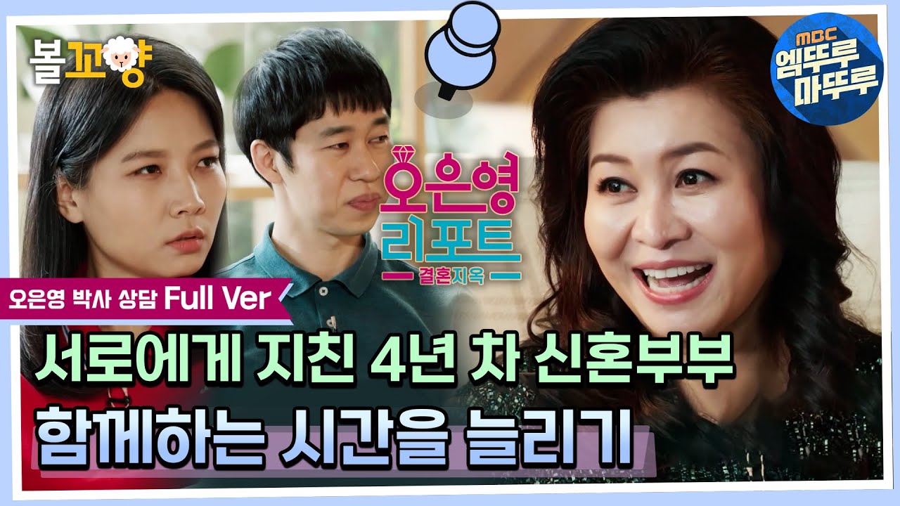 [오은영 리포트 결혼지옥] 서로에게 지친 4년 차 신혼부부, 함께하는 시간을 늘리기 - 오은영 박사 상담 Full Ver. #엠뚜루마뚜루 #볼꼬양 MBC220718방송