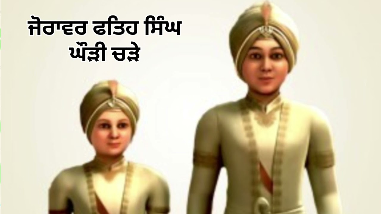 ਜੋਰਾਵਰ ਫਤਿਹ ਸਿੰਘ ਗੌੜੀ ਚੜੇ। #wmk #newshabad #shotesahibzade #gurugobindsinghji 