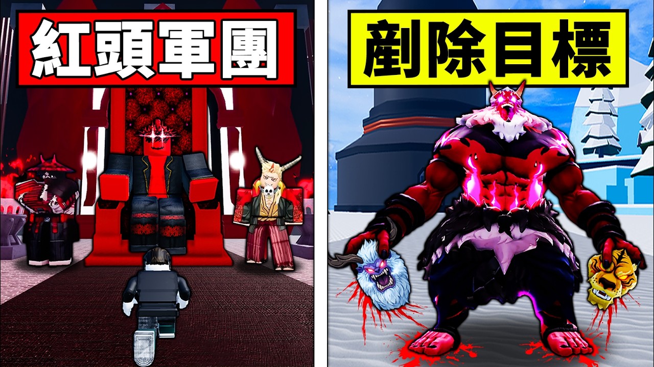 【Blox Fruits】為了加入紅頭王軍團！我成為赤鬼殺手剷除異端份子！【Roblox 海賊王】【機械方塊】