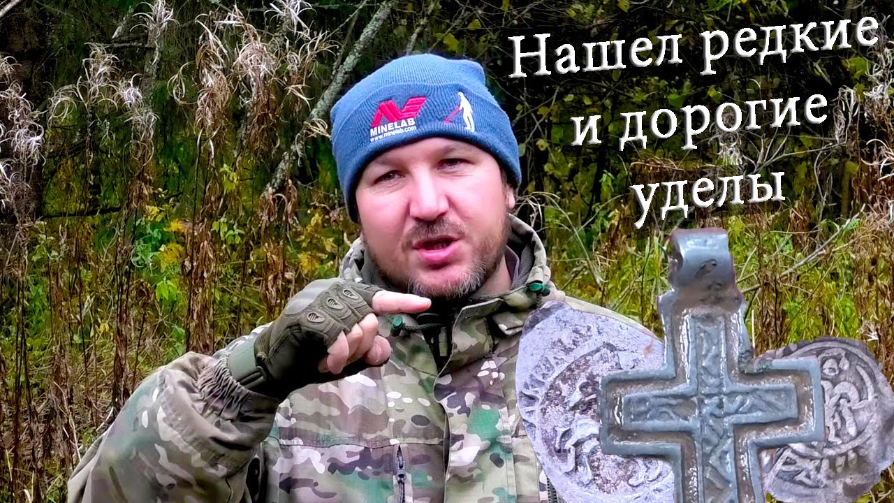 Нашел редкие и дорогие уделы. Коп в лесу под конец сезона. КЛАДОИСКАТЕЛЬ РУСЯ.