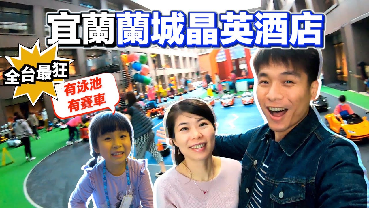 『蘭城晶英酒店』全台最狂的親子飯店首選！｜芬朵奇堡｜親子室內賽車場｜親子泳池｜豐華會｜全台最強親子飯店