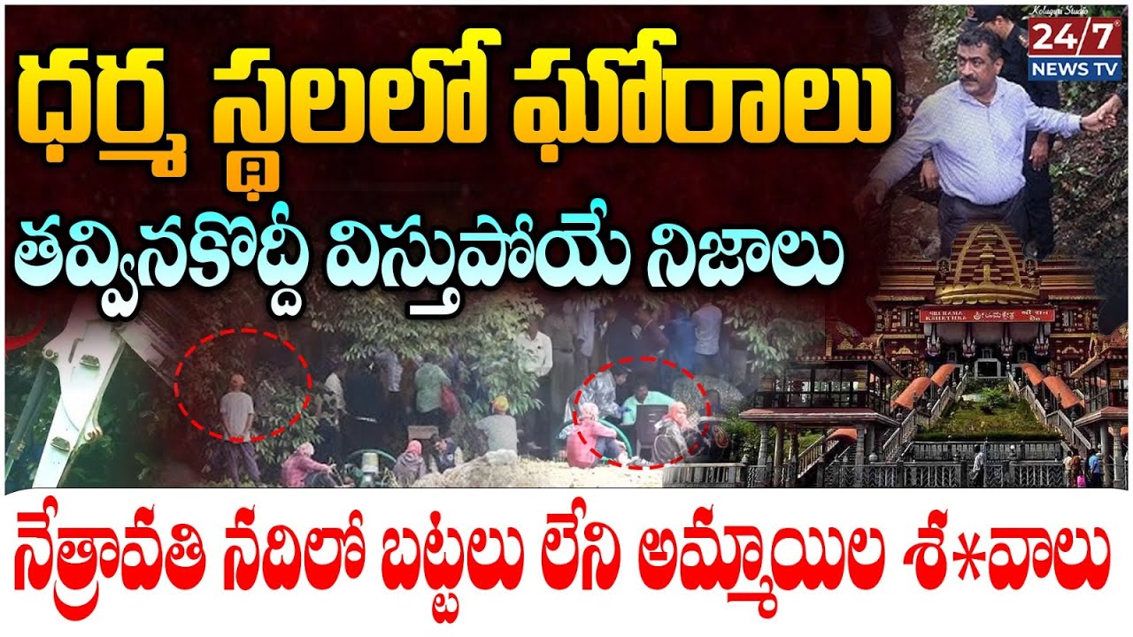 గుడి పక్కనే శ* వాల గుట్టలు.. | Dharmasthala Burials Case | Big Twist In Dharmasthala Case