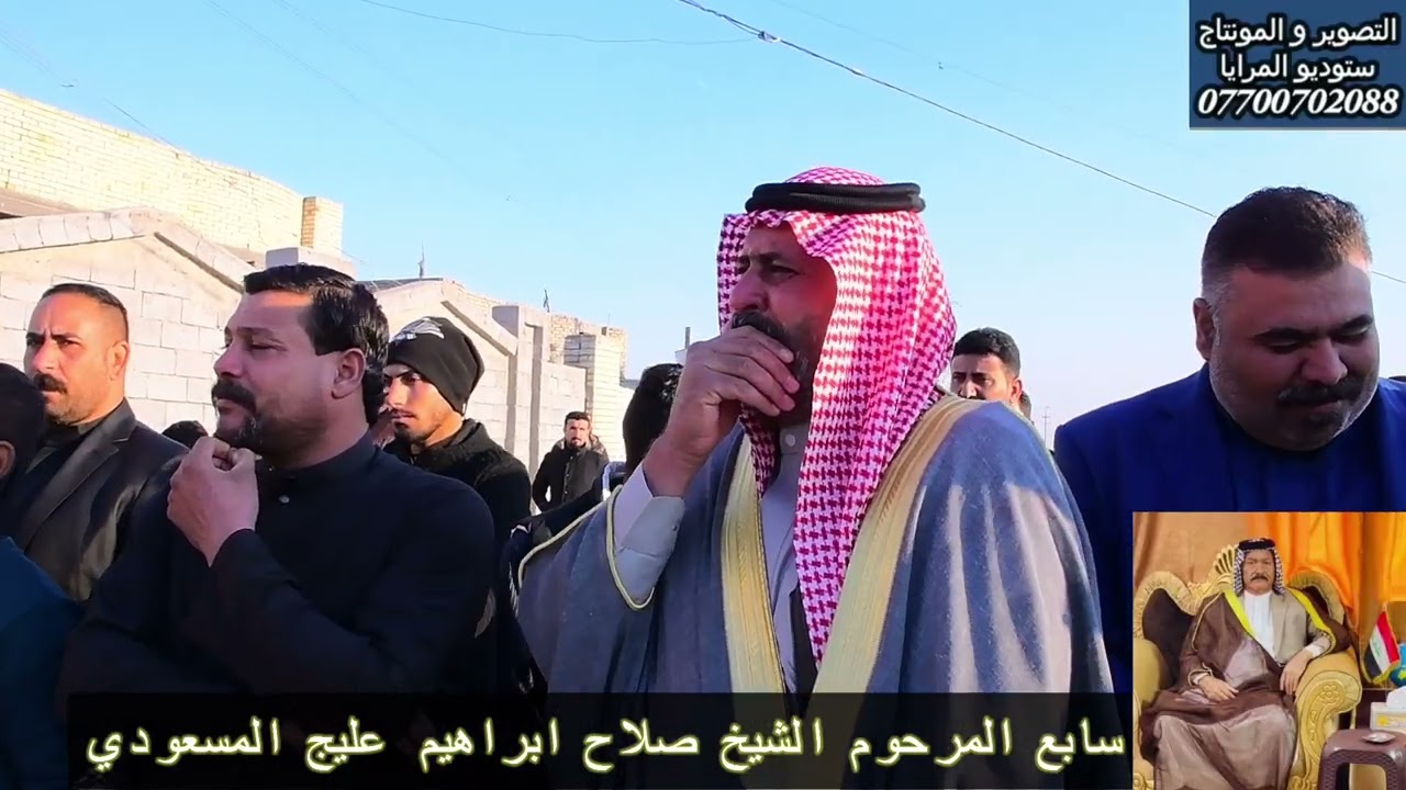 سابع المرحوم الشيخ صلاح ابراهيم عليج المسعودي 