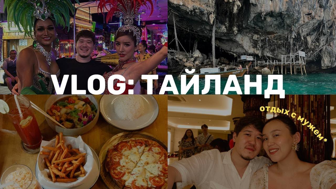 ТАЙЛАНД | Отдых с мужем на Пхукете | Отбасылық саяхат