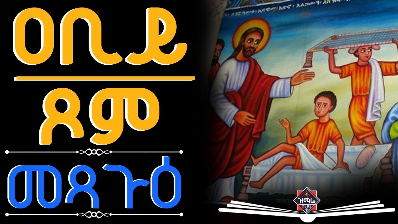 Fourth Sunday of the Great Lent - Paralytic / Metsagu @ EOTC St. Mary Cathedral Toronto - Mar-8-2026