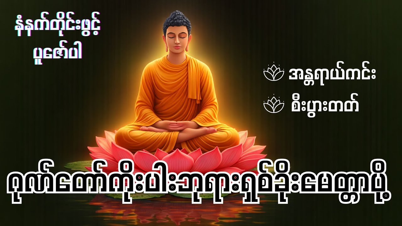 ဂုဏ်တော်ကိုးပါးဘုရားရှစ်ခိုးမေတ္တာပို့  အန္တရယ်ကင်း စီးပွားတတ် တရားတော်များ#နံနက်တိုင်းဖွင့်ပူဇော်ပါ