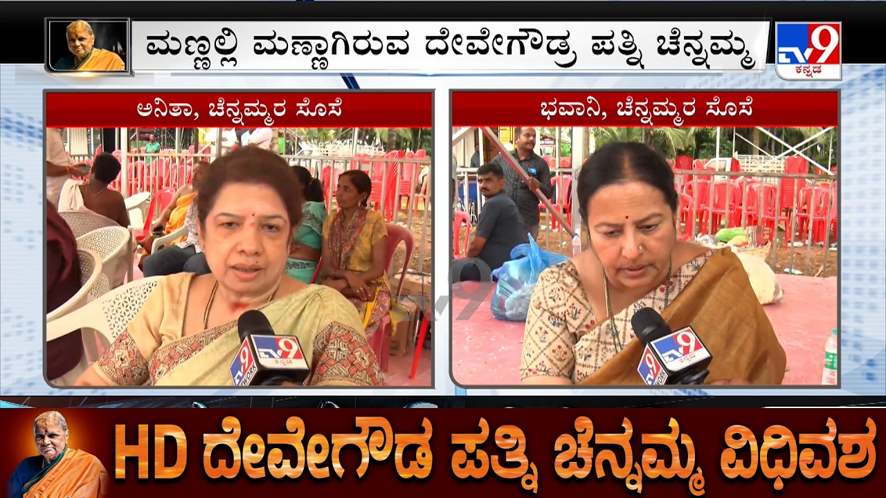 Bhavani Revanna And Anitha Kumaraswamy Speaks About Chennamma | ಸೊಸೆಯರ ಪಾಲಿಗೂ ಒಳ್ಳೆಯ ಅತ್ತೆಯಾಗಿದ್ದರು