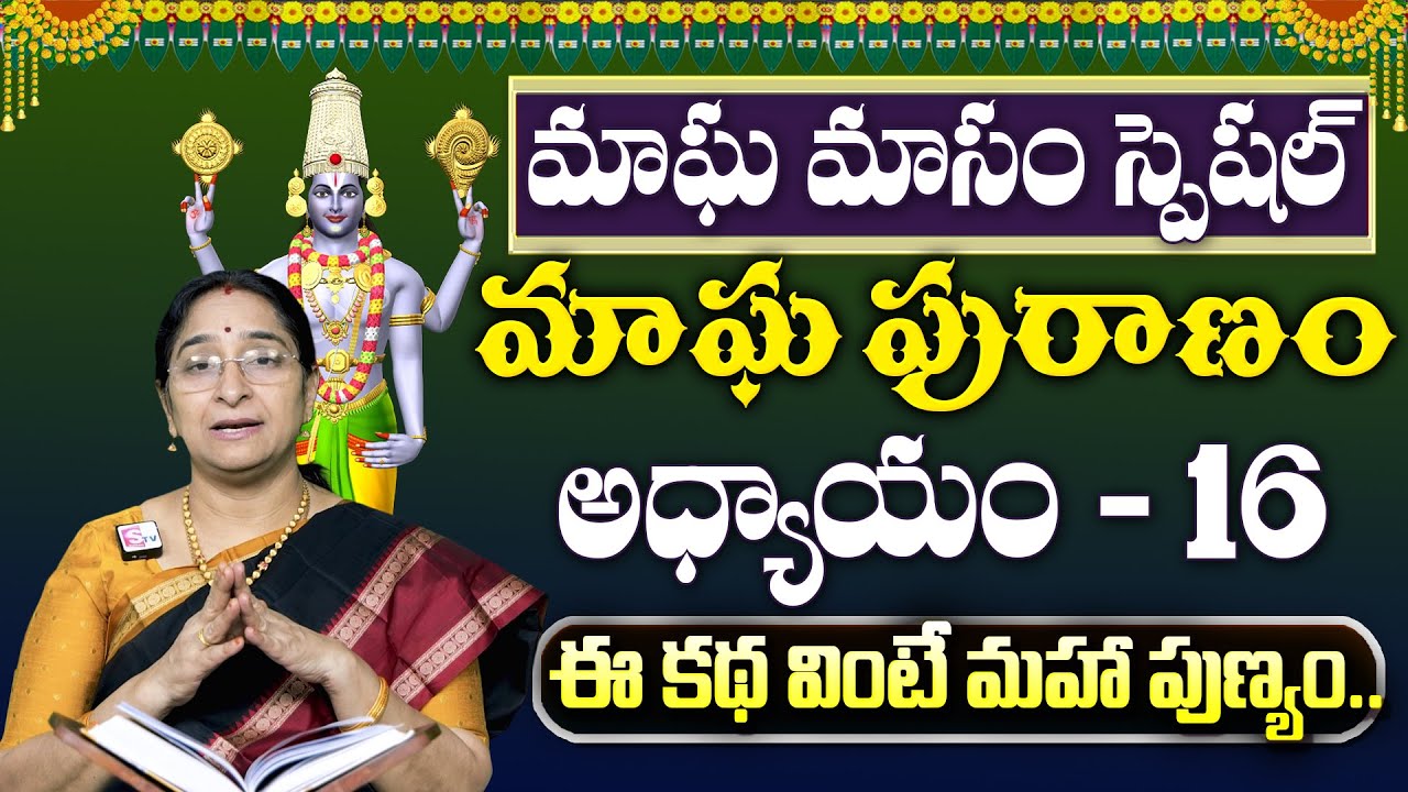 Ramaa Raavi : మాఘపురాణం 16వ రోజు కథ | Magha Puranam - 16 Story | Maghamasam 2026 | SumanTV