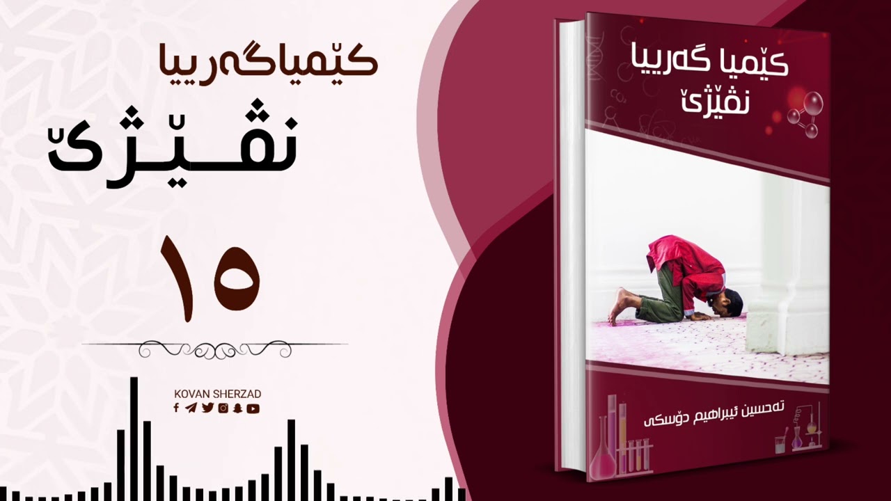 ١٥ |کێمیا گەریا نڤێژێ | تحسین ابراهیم دوسکی