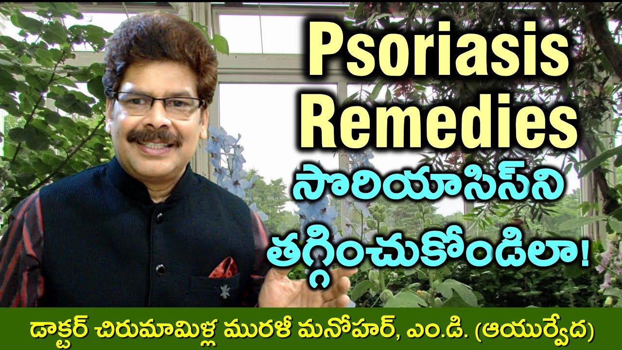 సొరియాసిస్‌ని తగ్గించుకునే ఆయుర్వేద సులభ చికిత్సలు. Remedies for Psoriasis by Dr. Murali Manohar,MD.