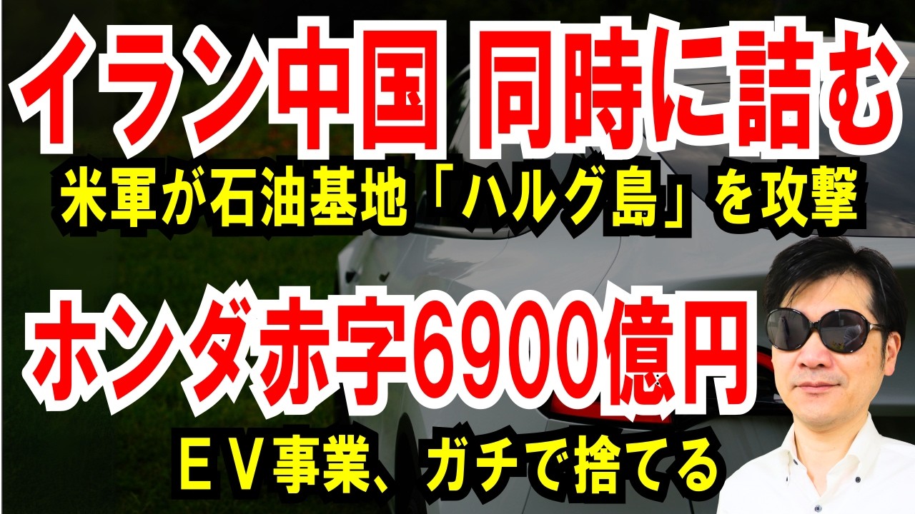【イランと中国 詰む】米軍が石油輸出基地「ハルグ島」攻撃【ホンダ巨額赤字】6900億円！EV事業、ガチで捨てる