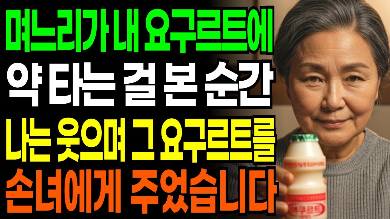 며느리가 내 요구르트에 약 타는 걸 본 순간, 나는 웃으며 그 요구르트를 손녀에게 주었습니다.