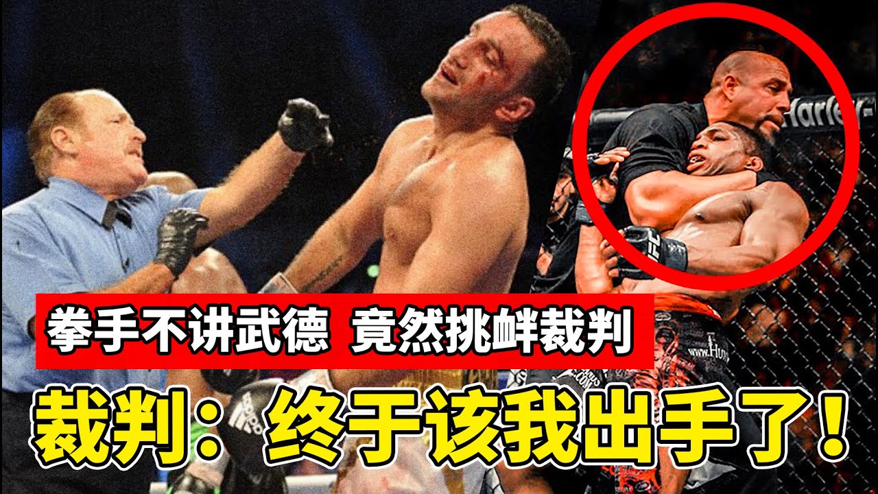 拳手不讲武德，当场挑衅裁判，裁判说：终于该我出手了！【格斗比赛】The Referee Lost Control