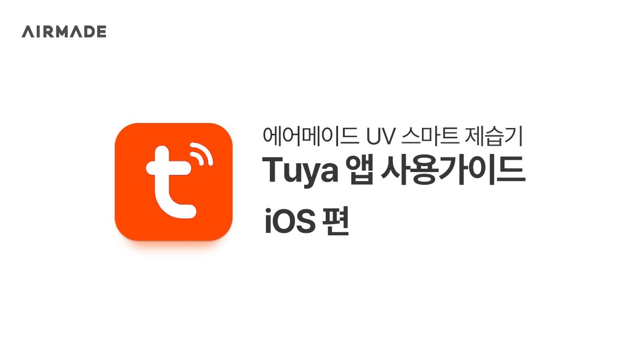 에어메이드 냉각 살균 제습기 | 앱 연동 방법 (iOS)