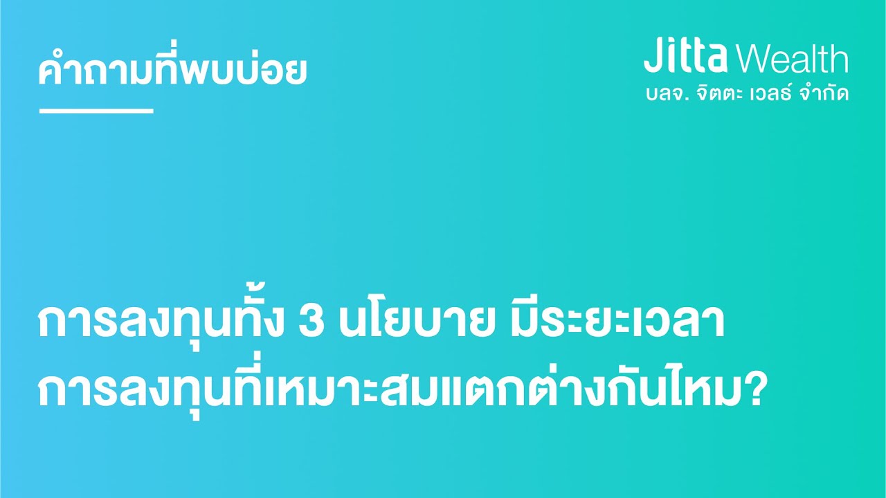 นโยบายลงทุนต่างๆ ของ Jitta Wealth มีระยะเวลาการลงทุนที่เหมาะสมแตกต่างกันหรือไม่