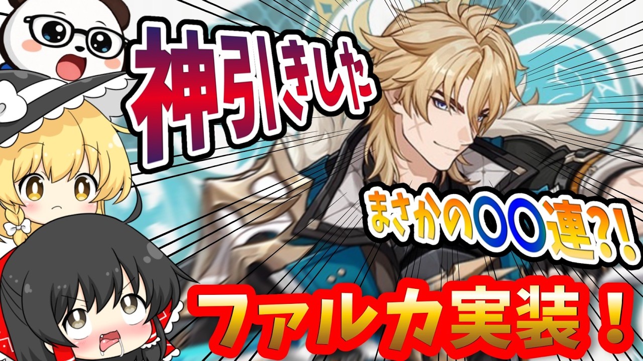 【原神】我らが大団長ファルカ実装！まさかのガチャ結果⁈でも性能はぶっちゃけると…【ガチャ＆正直な感想】【ゆっくり実況】
