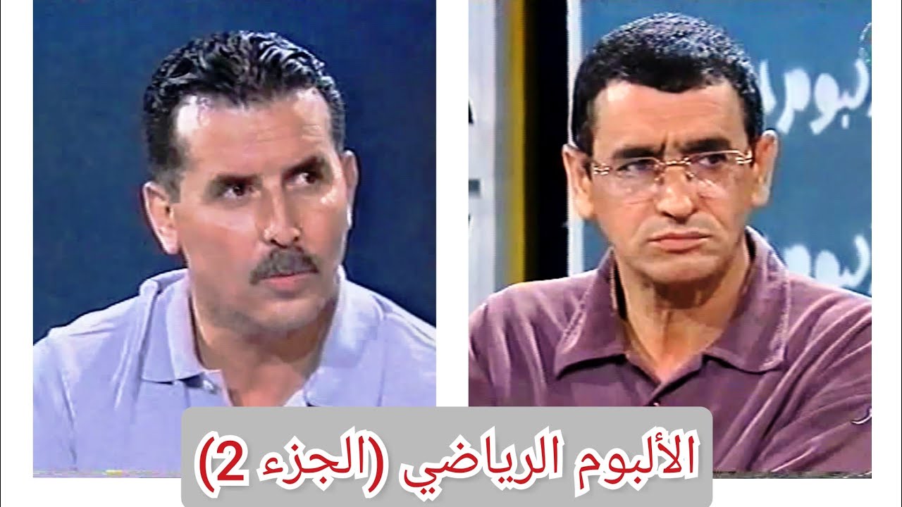 الألبوم الرياضي مع (بن شيخ وعيبود وعبد الوهاب وسرار) الجزء 2