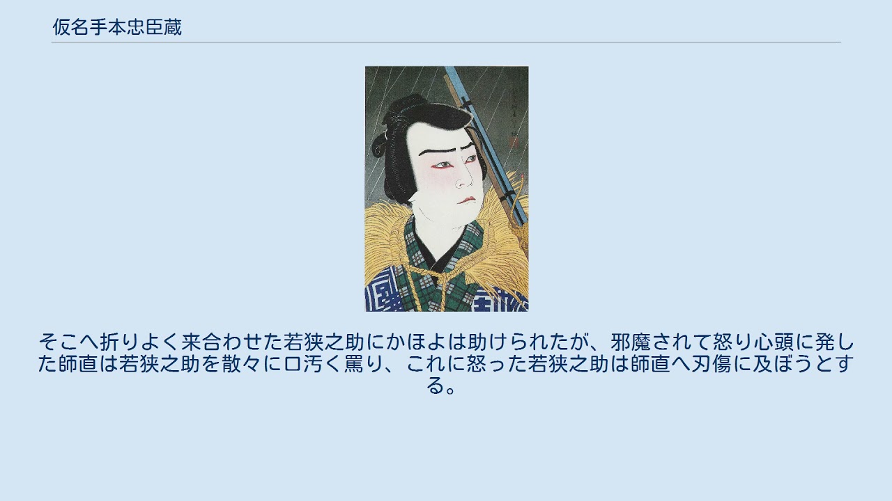 仮名手本忠臣蔵