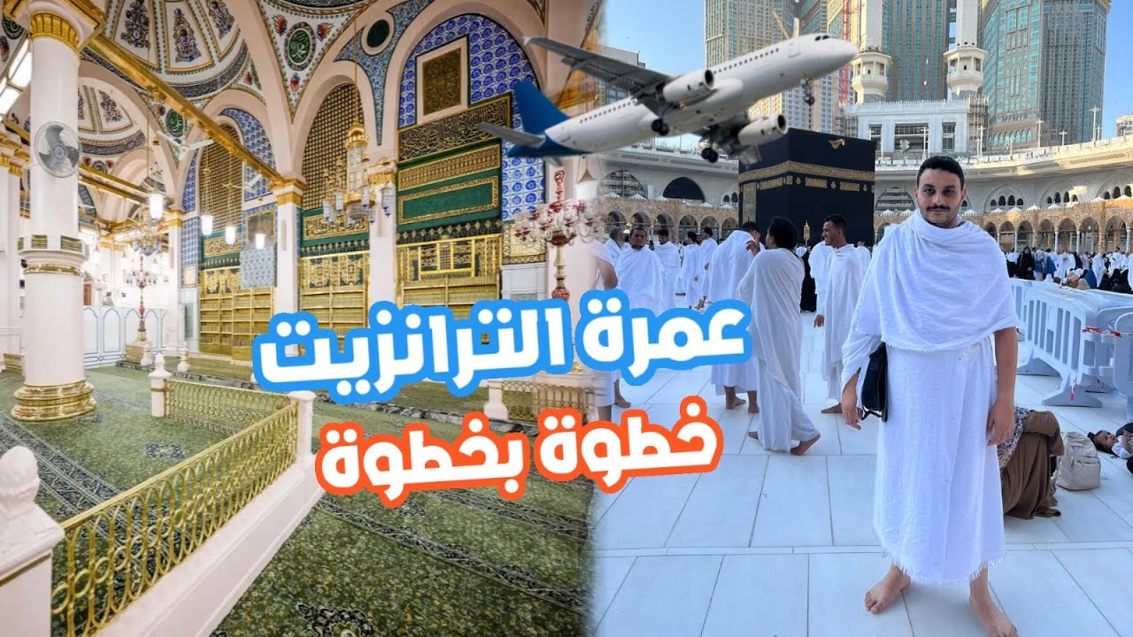 الصحفي| العمرة الترانزيت في ٨ خطوات، إزاي توفر أكتر من شركات السياحة، سر روح المملكة الجديدة