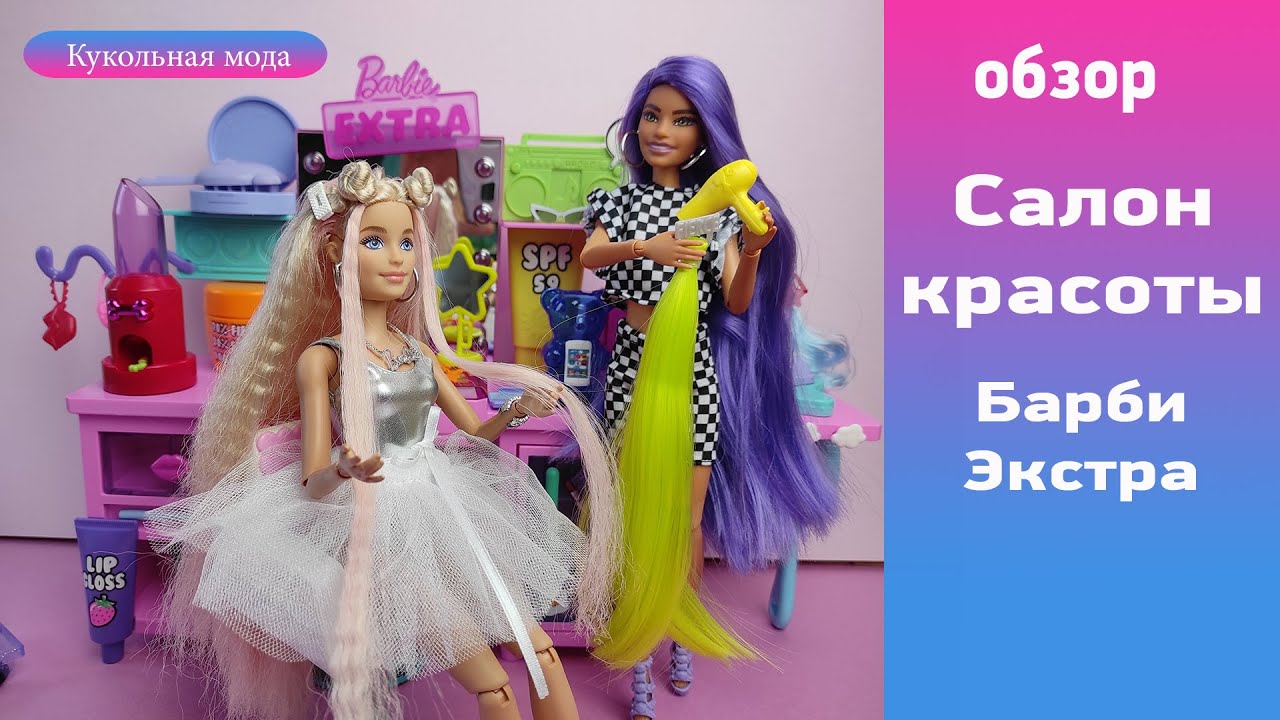 Туалетный столик Барби Экстра игровой набор 