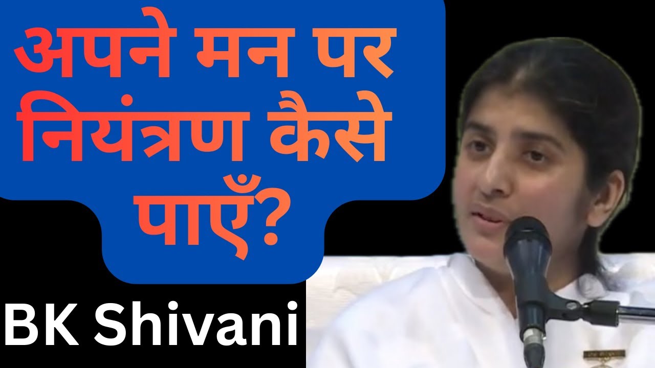 अपने मन पर नियंत्रण कैसे पाएँ? #bkshivani #bkshivanihindi #bkshivanisisater #bkshivanisister #bk 