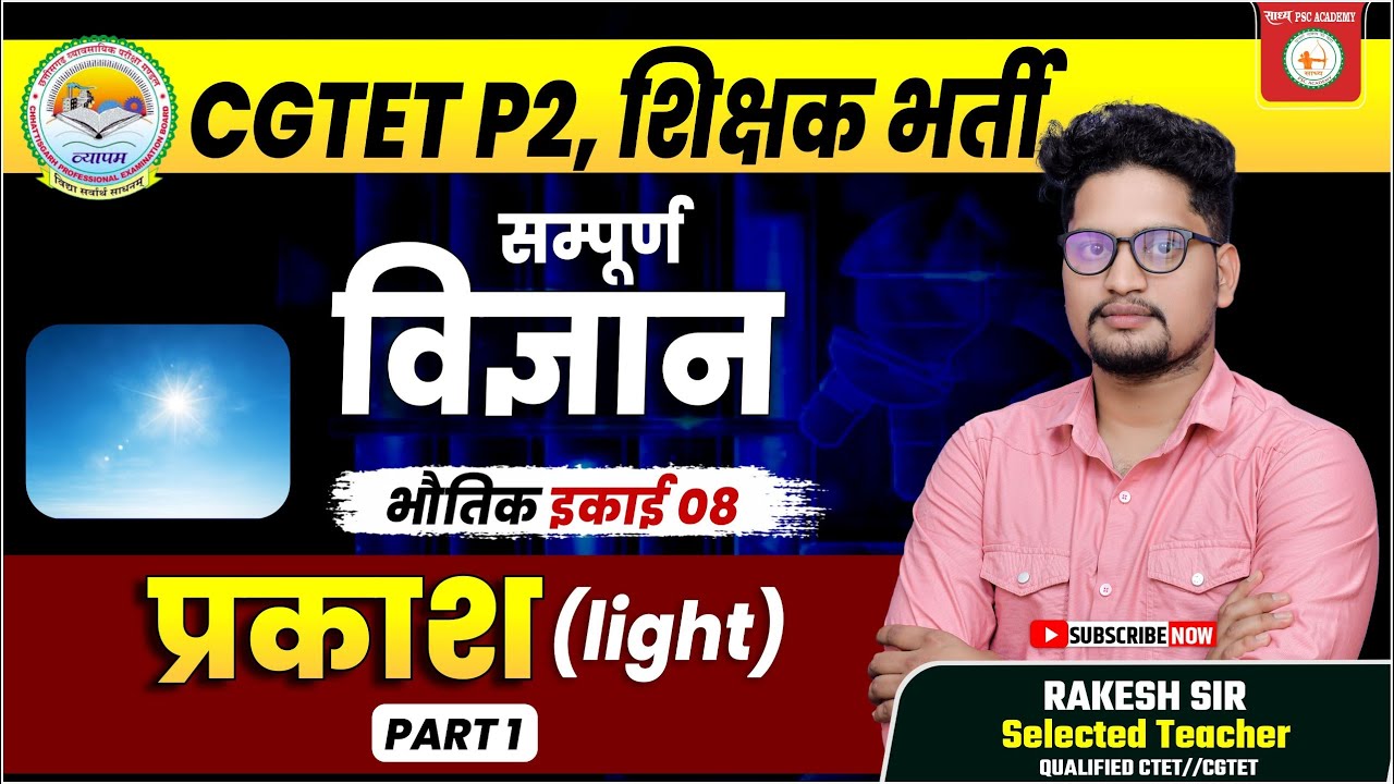 CGTET अभ्यास बैच / शिक्षक भर्ती PHYSICS (भौतिक)प्रकाश( light )  BY RAKESH SIR  @sadhyapsc ​