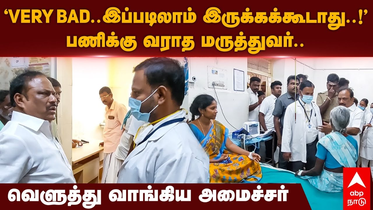Cuddalore | ”Very Bad..இப்படிலாம் இருக்கக்கூடாது!”பணிக்கு வராத மருத்துவர்..வெளுத்து வாங்கிய அமைச்சர்