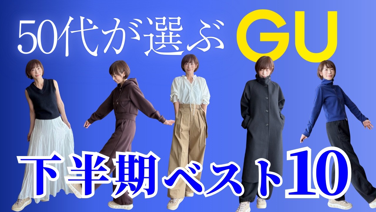 【50代のGU】本当に使えた服だけ｜下半期ベスト10！実際によく着た・体型カバー・ラクで高見えした名品を厳選#50代ファッション #GUコーデ #高見えコーデ #着回し #体型カバーコーデ