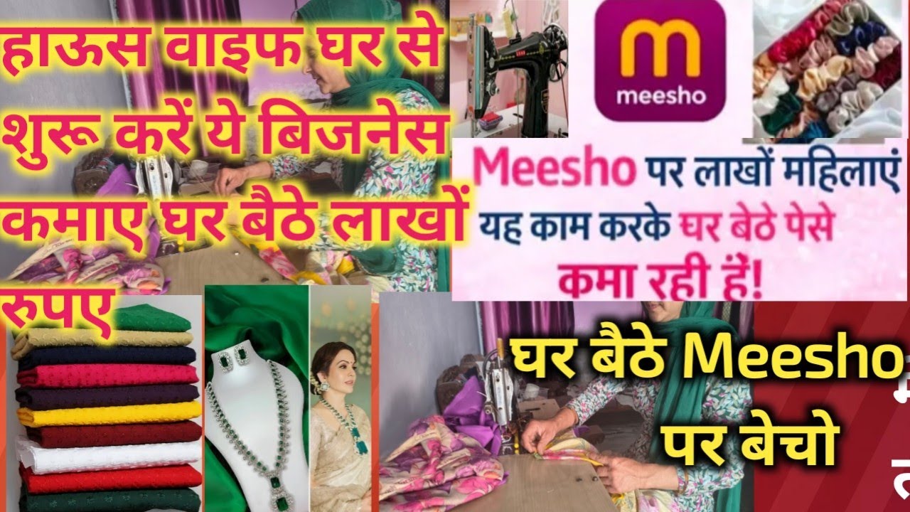 2026 में घर बैठे Meesho पर बिजनेस कैसे करें? meesho par apna product kaise beche?#meesho#stitching 