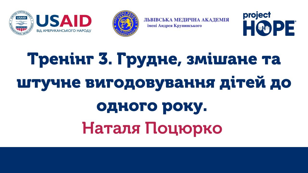 Тренінг 3. Грудне, змішане та штучне вигодовування дітей до одного року.