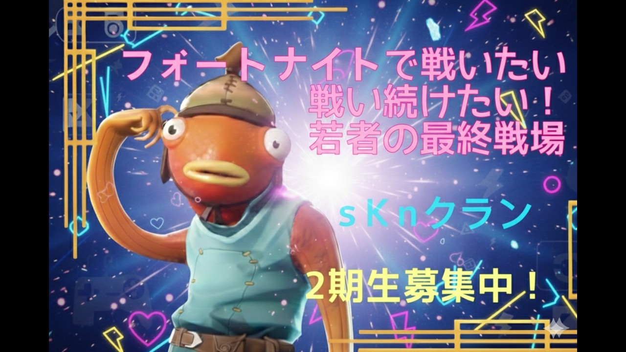 フォートナイトで戦いたい！戦い続けたい！若者の最終戦場ｓKnクラン　2期生募集中！