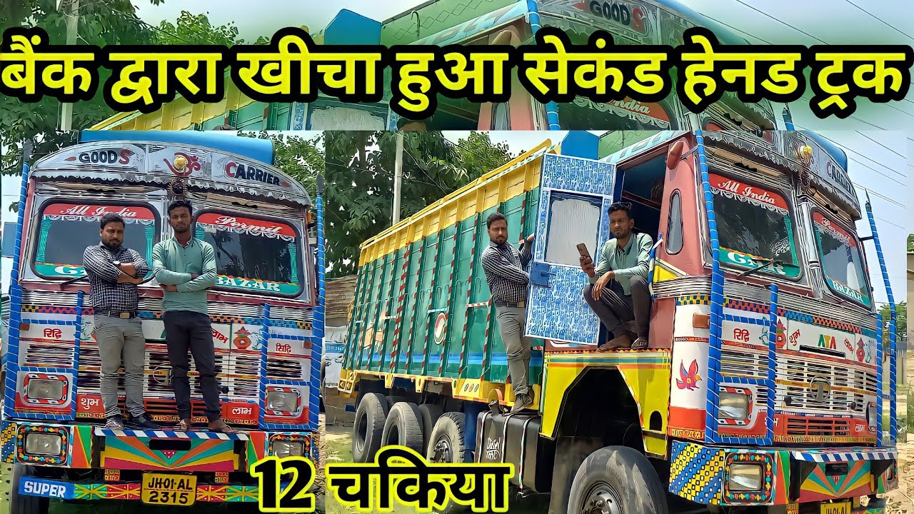 बैंक से टाना हुआ ट्रक | सेकंड हेनड 12 चकिया ट्रक | कार बाजार पुणिॅया | सिर्फ 6 लाख में |#MontyVlogs