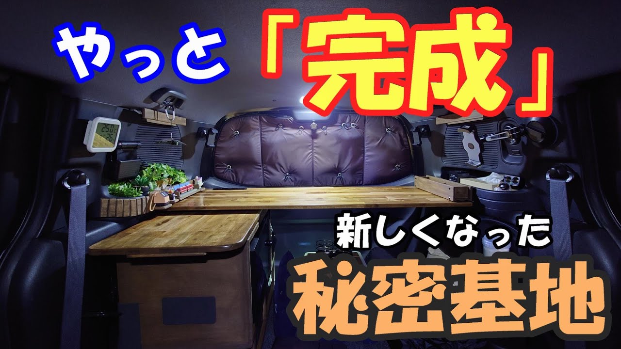 【フリードスパイクで車中泊 140】「新しくなった秘密基地で車中泊」やっと完成しました♪