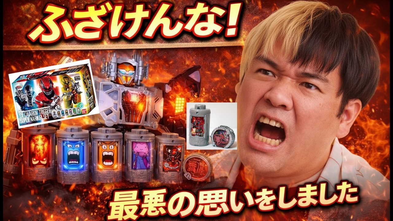 【このデザイン俺は好きだ！でもエモルギアは許せるか？徹底検証！】 DXギャバリオントリガー超なりきりセット レビュー コスモギャバリオンへ変形！ 超宇宙刑事ギャバンインフィニティ #川澄綾子 #関俊彦