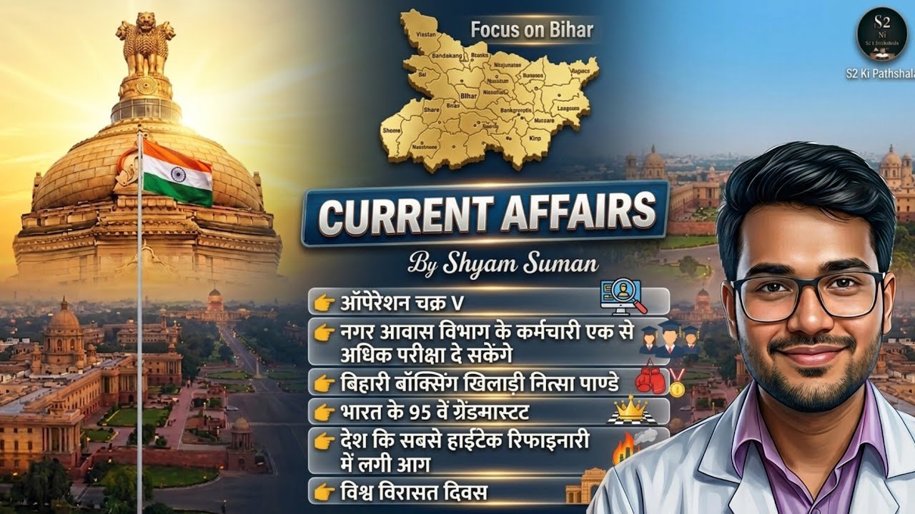 Bihar Current Affairs l Ye 5 Bade Badlav Miss Mat Karna! 🚨 । By Shyam Suman