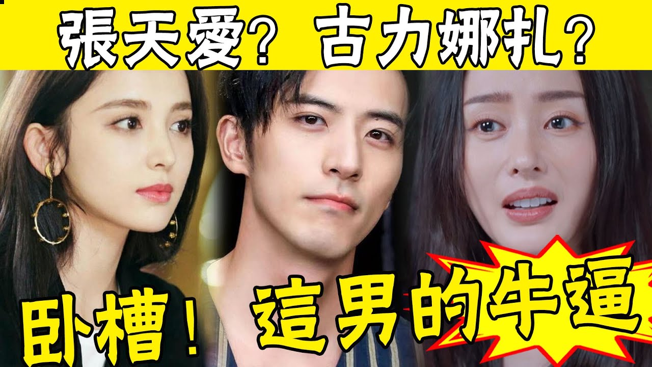 睡了天愛睡娜扎,一根藤上6個瓜，徐開騁的段位到底有多高？讓張天愛1秒淚灑紅毯，古力娜扎一夜之間變破鞋，私密照滿天飛#娛圈名利場