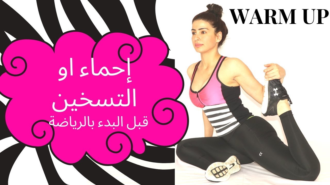 تمارين احماء تمارين تسخين قبل الرباضة Warm Up - لما بدا يتثنى