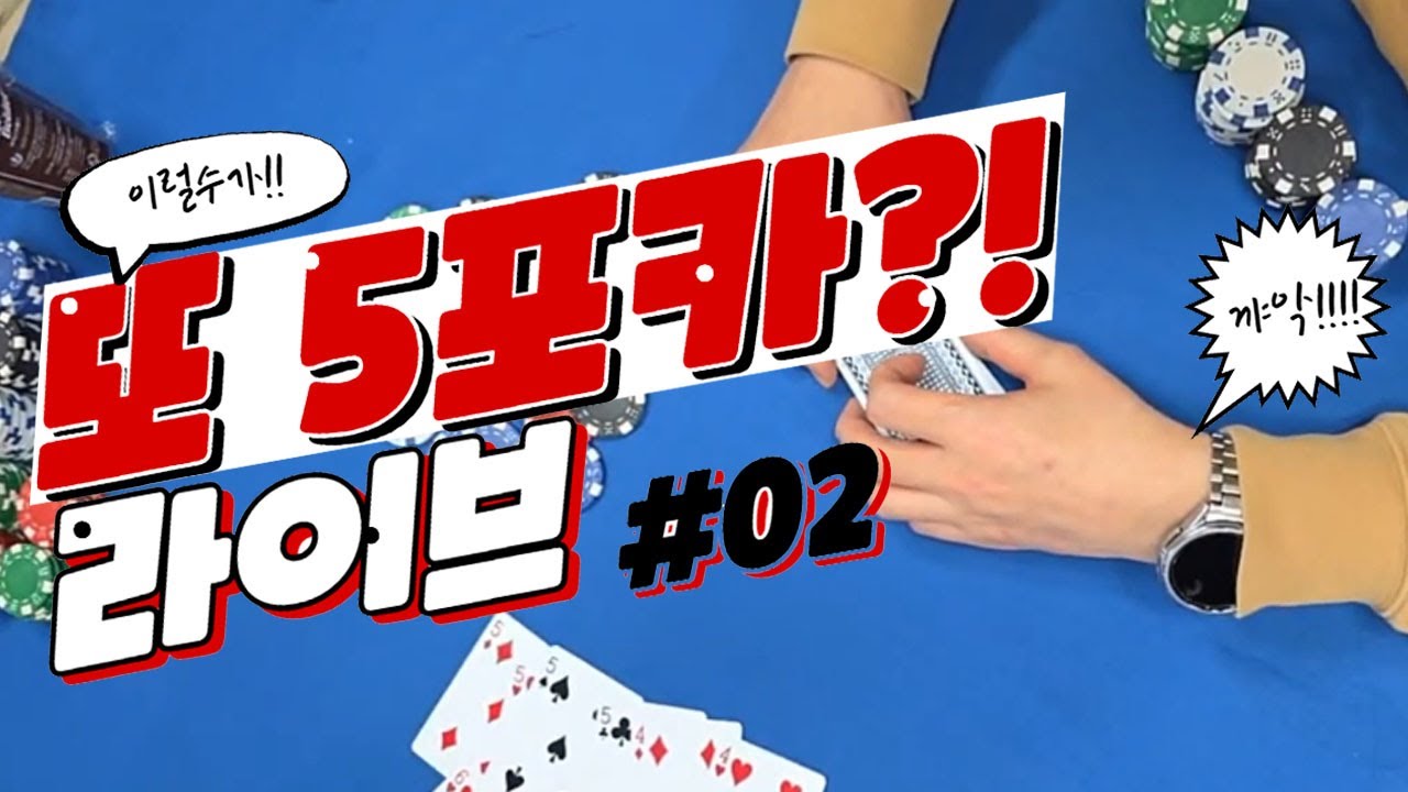 마바리포커 라이브 다시보기 2부