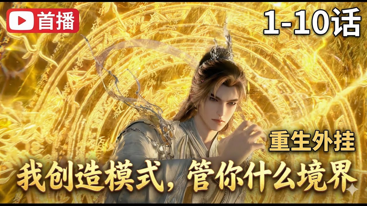 💥一口气看最新《我创造模式，管你什么境界》1~10 合集 ！无限力量！不死不灭！无限复制！创造模式的神力加持，我特么一拳打出去，神仙也扛不住！退婚？不，是我休妻！