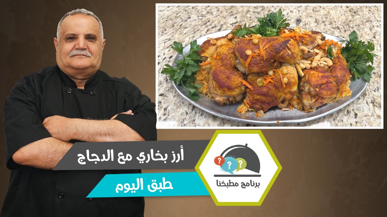 سر البخاري.. أرز مع الدجاج بتتبيلة غنية ونكهة مميزة