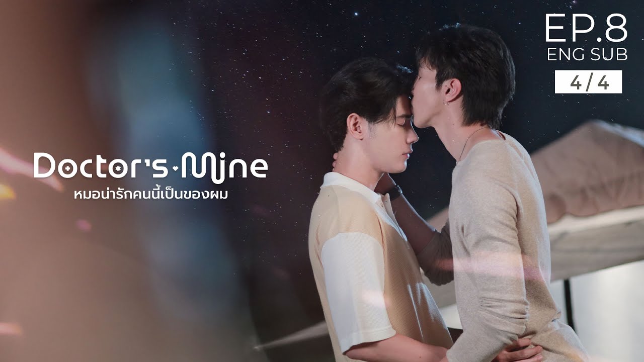 DOCTOR'S MINE หมอน่ารักคนนี้เป็นของผม l EP.8 [4/4]