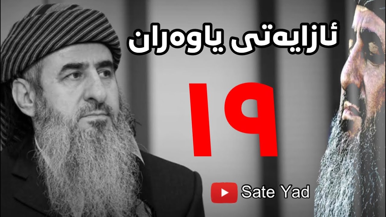 ئازایەتی یاوەران - ساتێ یاد زنجیرەی نۆزدە