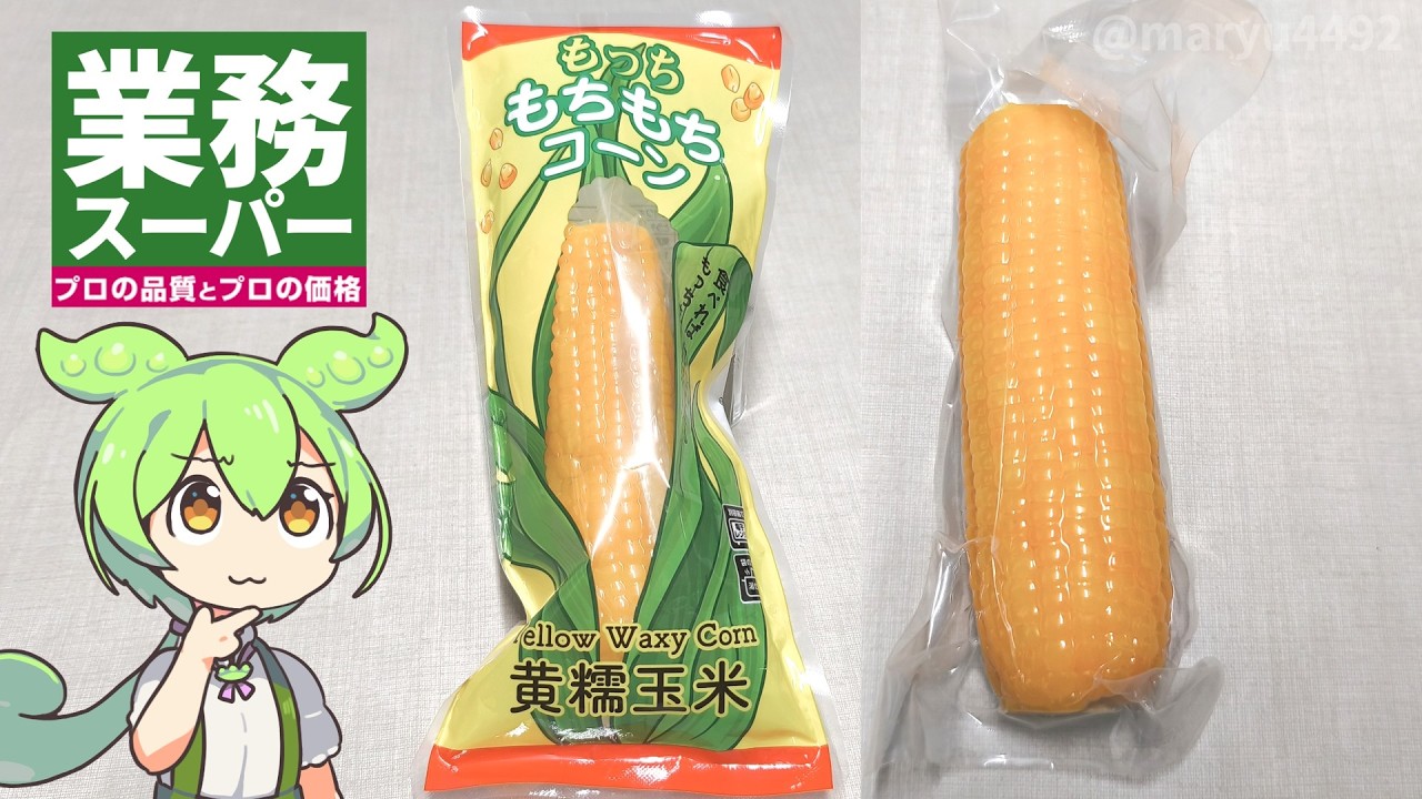 業務スーパーの「もっちもちもちコーン（128円）」