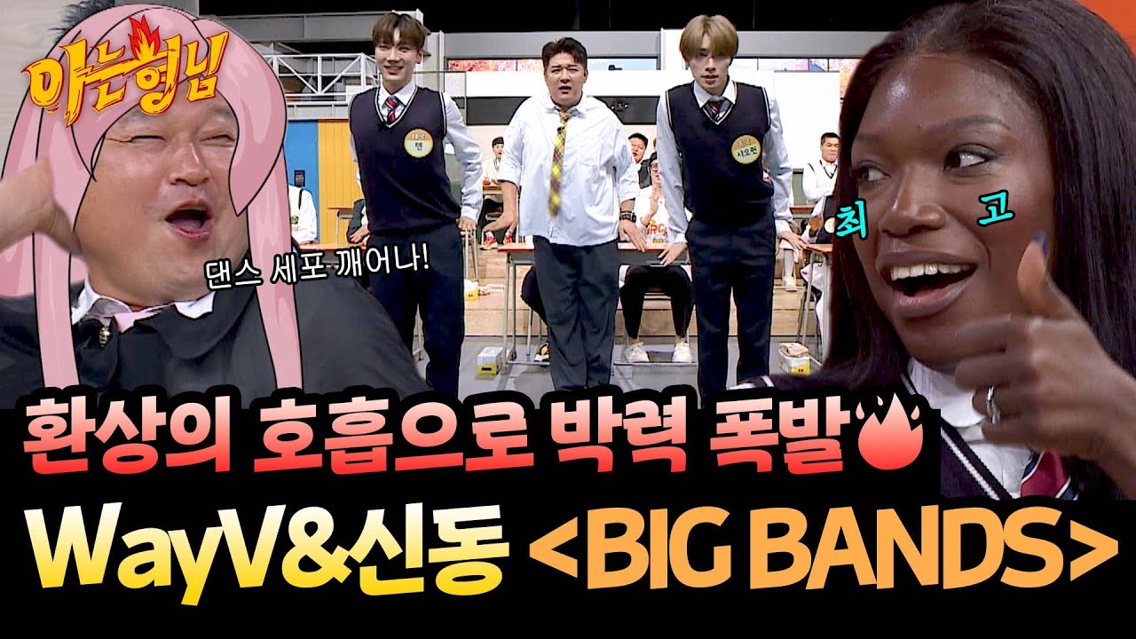 역시 SM! 춤선 미쳤다🔥 소속사 선후배 신동&WayV의 ＜BIG BANDS＞♬ | 아는 형님 503회 | JTBC 251018 방송