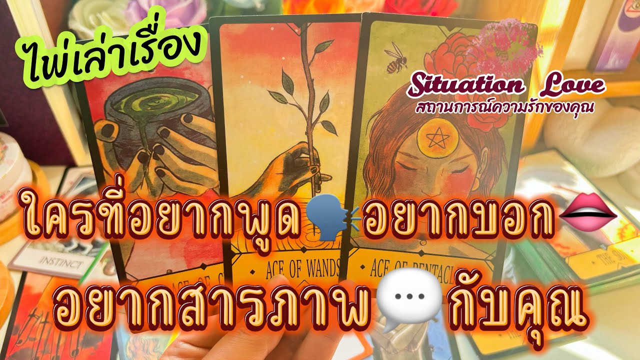 ใครอยากพูด🗣️อยากบอก👄อยากสารภาพ💬กับคุณ #ดูดวง #tarot #random #tarotreading #tarotreader #ดูดวงความรัก
